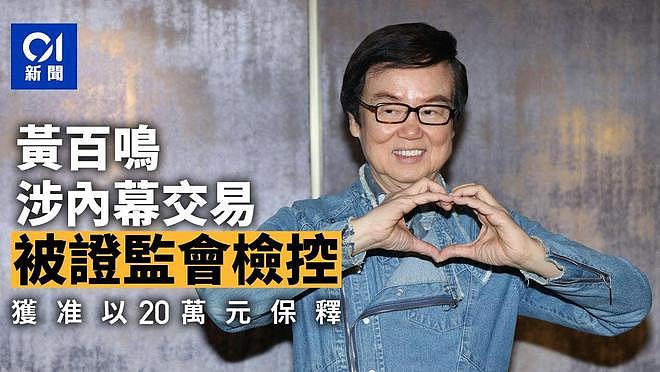 知名女星涉内幕交易判刑2年多，被捕画面曝光，本人不服判决上诉（组图） - 13