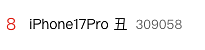 刚刚！iPhone17正式发布，这价格把网友们都整不会了（组图） - 14