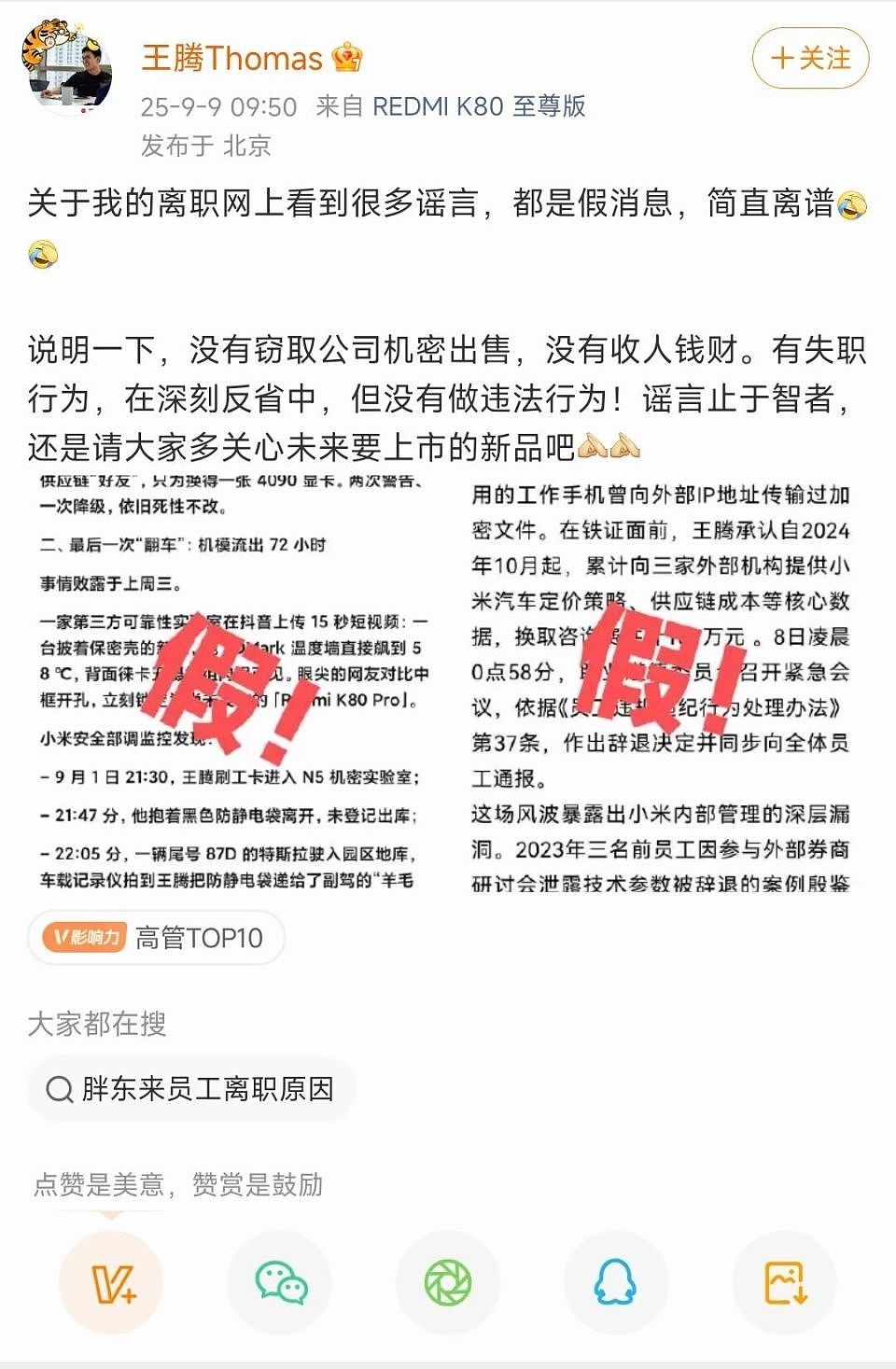 全网封杀？小米高管王腾泄密真相曝光（组图） - 8