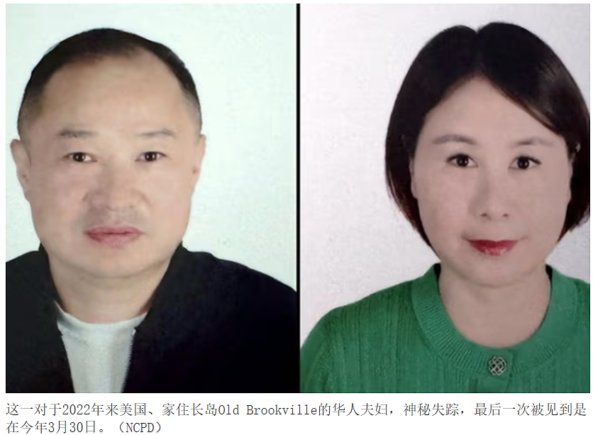 华人夫妇失踪2年仍下落不明，账户被转走$280万，两华人嫌犯浮出水面...（组图） - 1