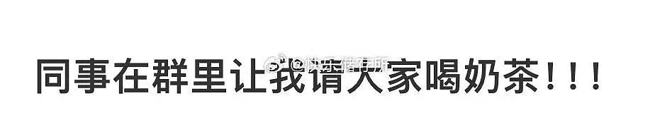 【爆笑】同事在群里要求我请大家喝奶茶…？哈哈哈每天一个职场心眼子get（组图） - 3