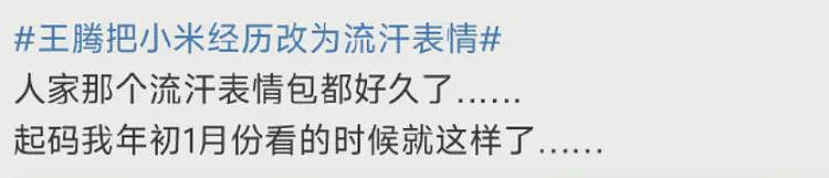 王腾否认出卖小米后续:更新履历,业内曝真实原因,大V力挺(组图) - 5