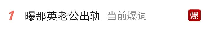 热搜爆了！那英老公被曝出轨？两人关联公司均已注销（组图） - 1