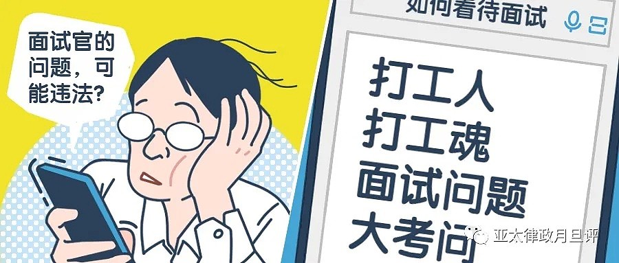 在澳洲求职，如何应对面试过程中的不法提问？（图） - 1