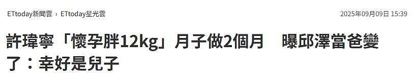 许玮甯产后首露面白到发光，孕期胖24斤没影响，曝邱泽当爸后变了（组图） - 5