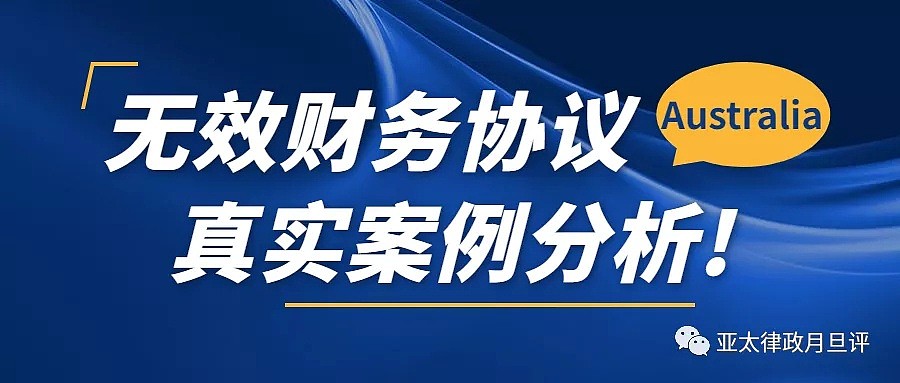 澳大利亚家庭法：真实案例(Thorne v Kennedy)，谈谈婚前财务协议是如何被认定无效的（组图） - 5
