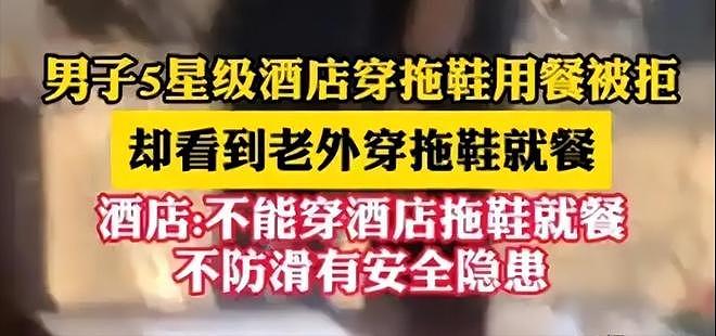 上海五星级酒店惊天双标！中国人穿拖鞋被拒，老外却畅通无阻？网友炸了（视频/组图） - 10