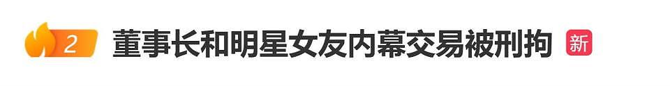 董事长和明星女友内幕交易被刑拘,网友:哪个女明星(组图) - 1