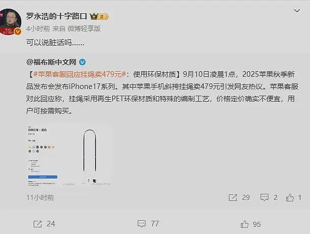 罗永浩吐槽苹果:这么割韭菜很恶心,臭不要脸……(组图) - 2