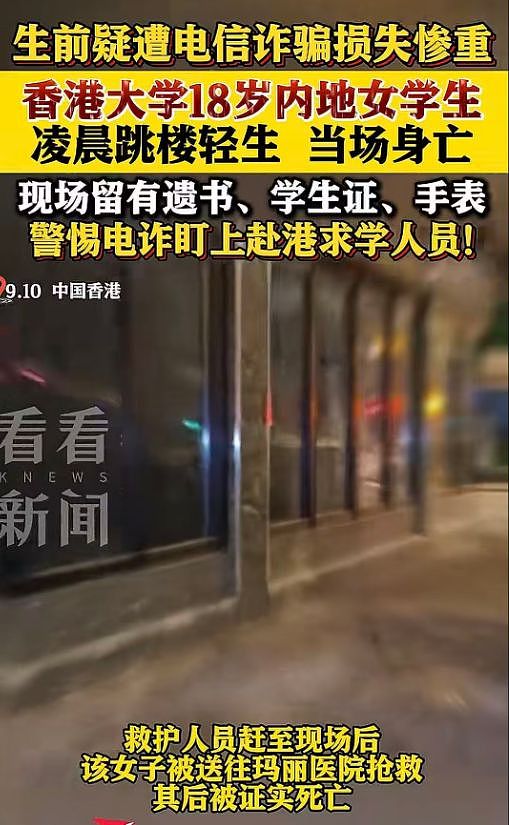 港大内地女学生跳楼身亡，年仅18岁，现场留有遗书，生前被骗80万（组图） - 1