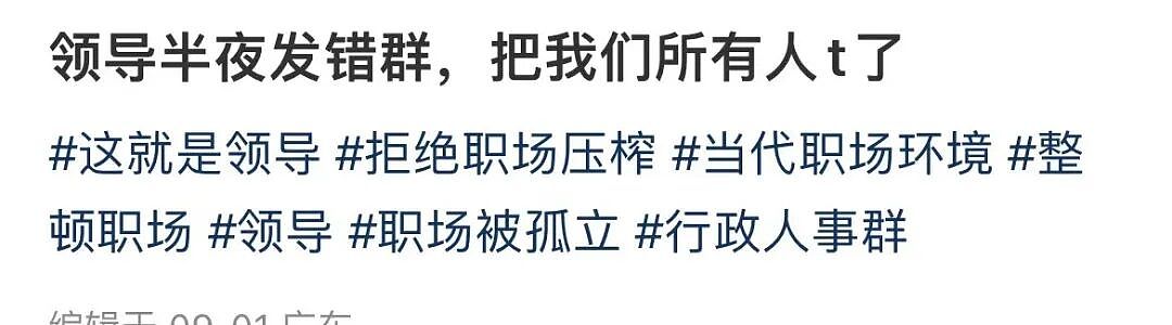 【爆笑】“领导半夜发错果照把所有人都踢了…”啊啊啊这紧急公关不合格！（组图） - 4