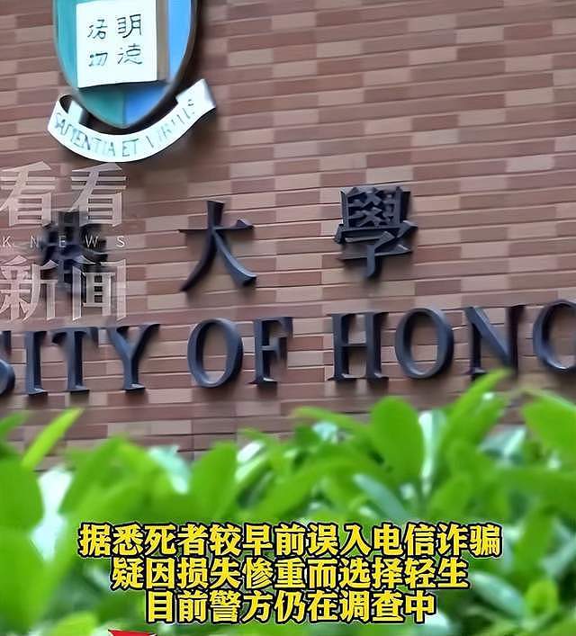 港大内地女学生跳楼身亡，年仅18岁，现场留有遗书，生前被骗80万（组图） - 3