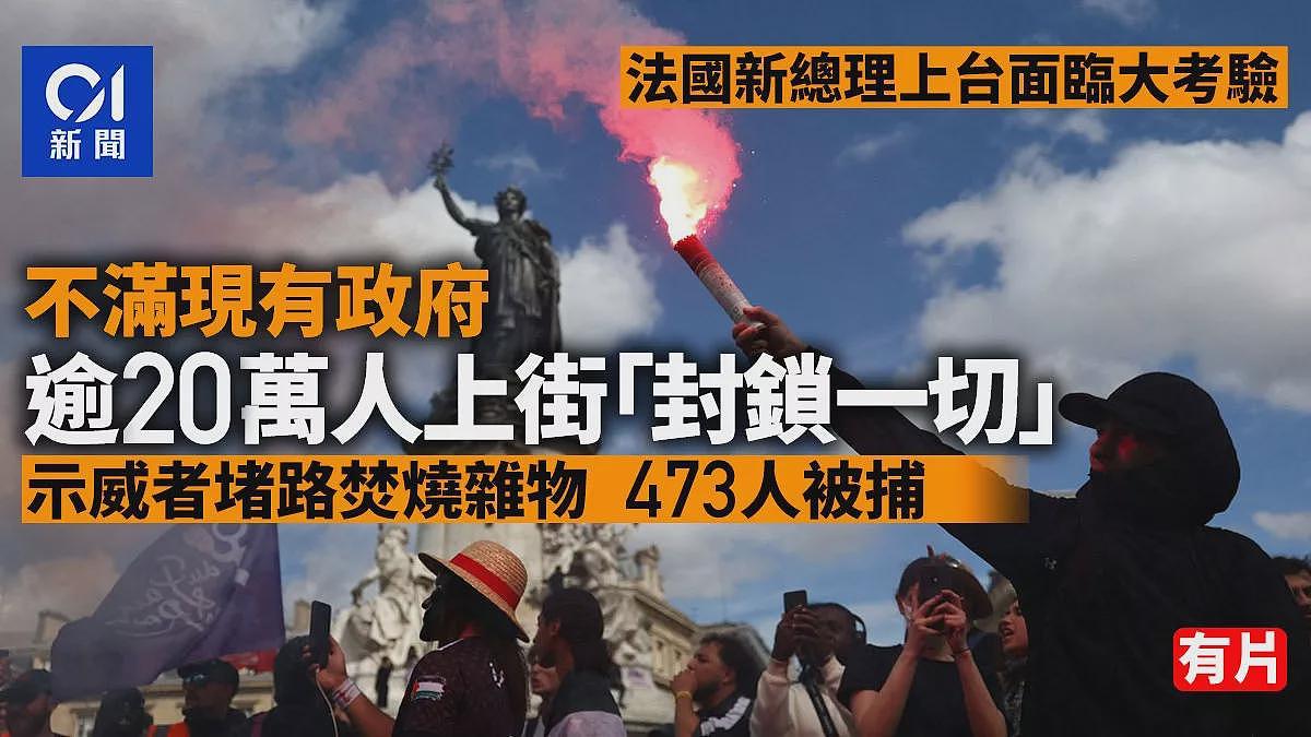 法国新总理上台20万人上街堵路放火，473人被捕（组图） - 1