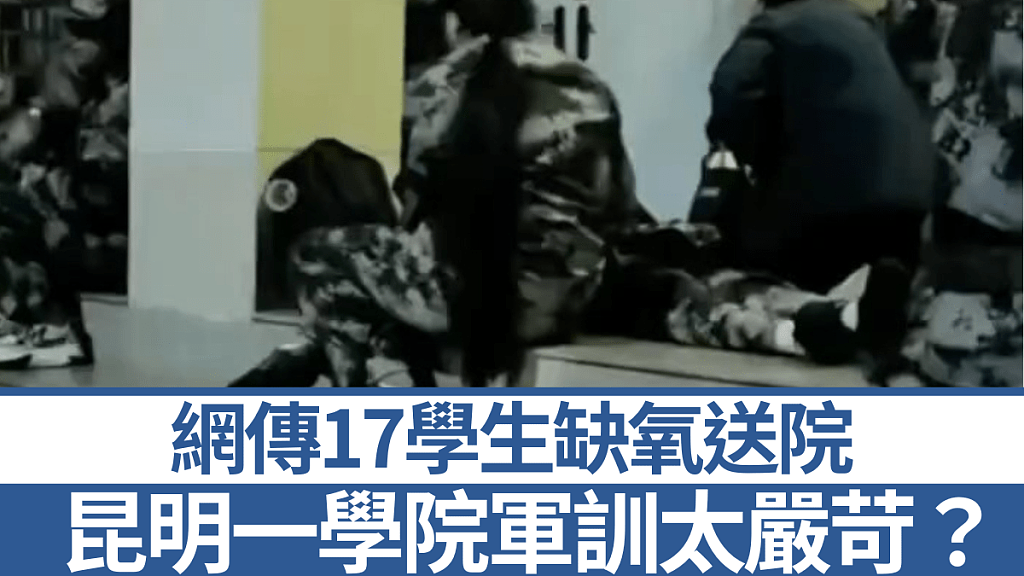 魔鬼军训！网传昆明一学校17人缺氧被送院，校方：有五六人因身体质素晕倒（组图） - 1