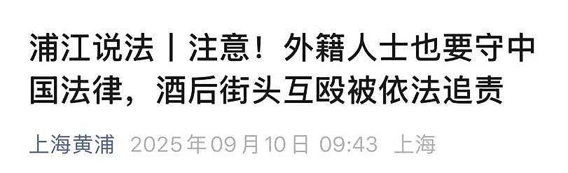 多名外籍人士在上海街头冲突，调查结果公布（组图） - 1