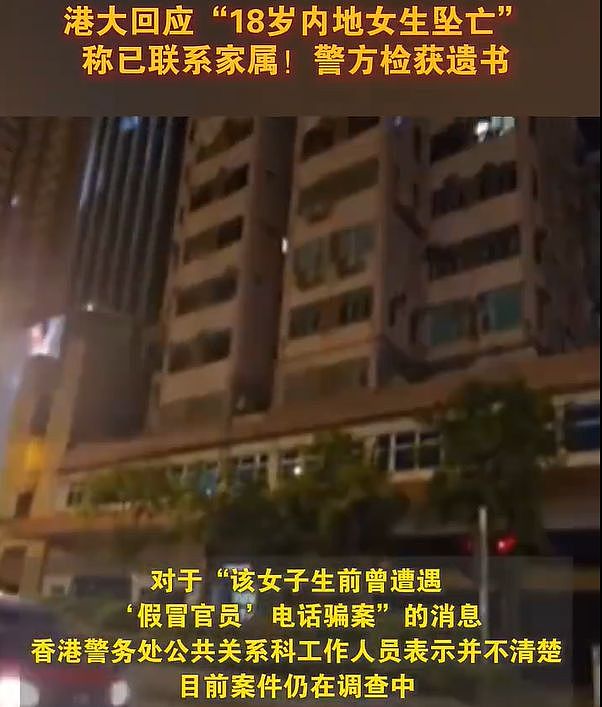 港大内地女学生跳楼身亡，年仅18岁，现场留有遗书，生前被骗80万（组图） - 7