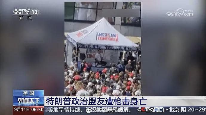 抓错人了,凶手仍在逃,现场视频披露!遭枪杀的31岁特朗普政治盟友身份曝光,拜登奥巴马发声(组图) - 3