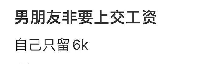 【爆笑】男朋友非要上交工资给我怎么办？网友建议：千万别收啊！（组图） - 1