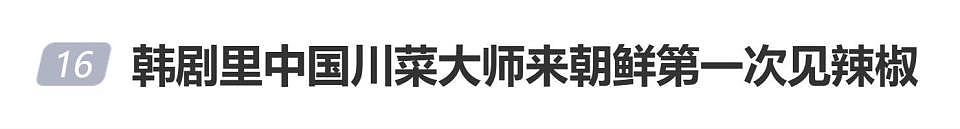 韩剧让“明朝川菜大师不识辣椒”，篡改历史引热议（组图） - 1