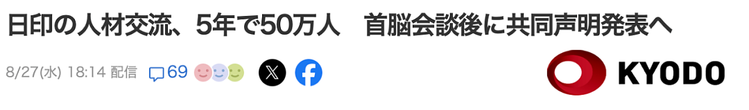 日本决定接收5万印度人赴日！5年内实现50万人往来！日网友炸开锅：东京湾要变恒河了！（组图） - 6