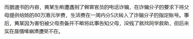 港大内地女学生跳楼身亡，年仅18岁，现场留有遗书，生前被骗80万（组图） - 4