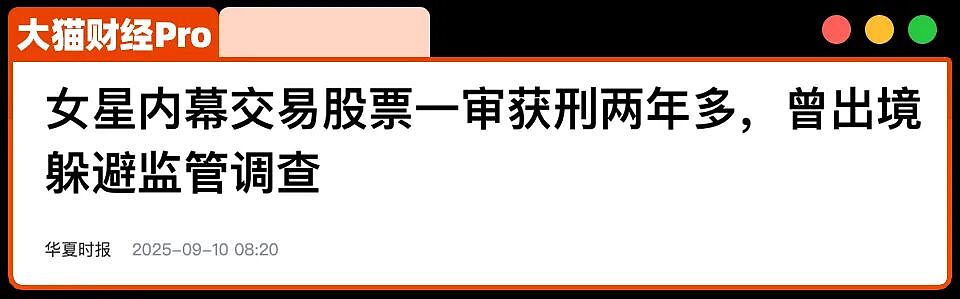 开始重拳抓人了!首富女明星内幕交易,女星亏完500万被抓了(组图) - 8