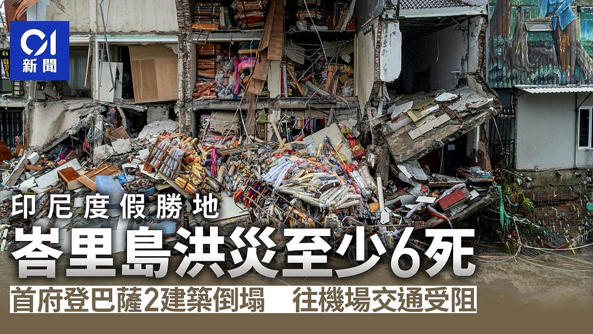 印尼峇里岛洪灾至少6死4失踪！首府登巴萨2建筑倒塌（组图） - 1