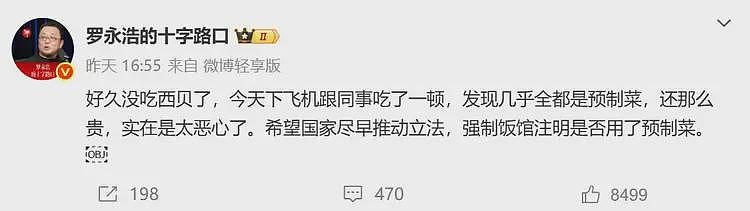 西贝创始人称将起诉罗永浩!公司称罗永浩所点菜品“没有一道是预制菜”!罗永浩回应(组图) - 1