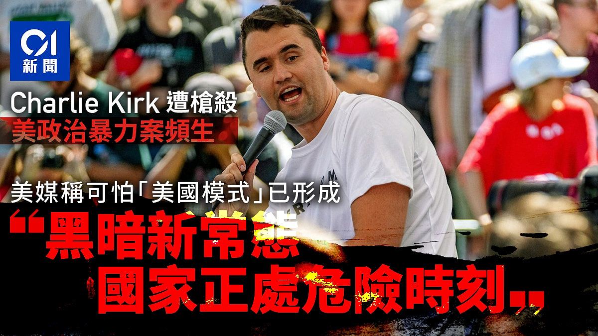 Charlie Kirk遇刺：政治暴力案频生！美媒忧黑暗新常态：危险时刻（组图） - 1