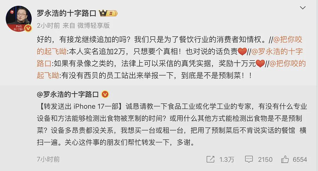 西贝公开“13道菜制作过程”又删除！罗永浩送苹果手机求转发：今晚直播谈预制菜（组图） - 12