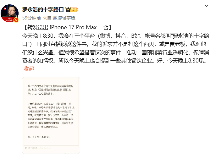 西贝公开“13道菜制作过程”又删除！罗永浩送苹果手机求转发：今晚直播谈预制菜（组图） - 5