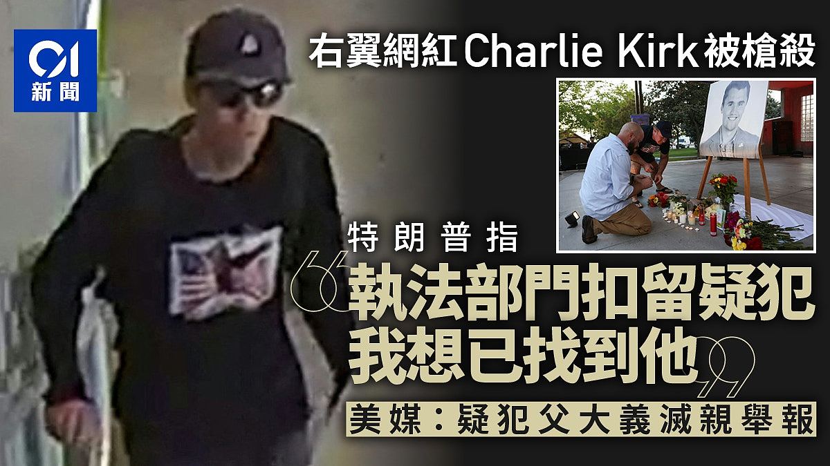 Charlie Kirk遇刺：执法部门扣留疑犯，美媒：为22岁犹他州男子（视频/组图） - 1