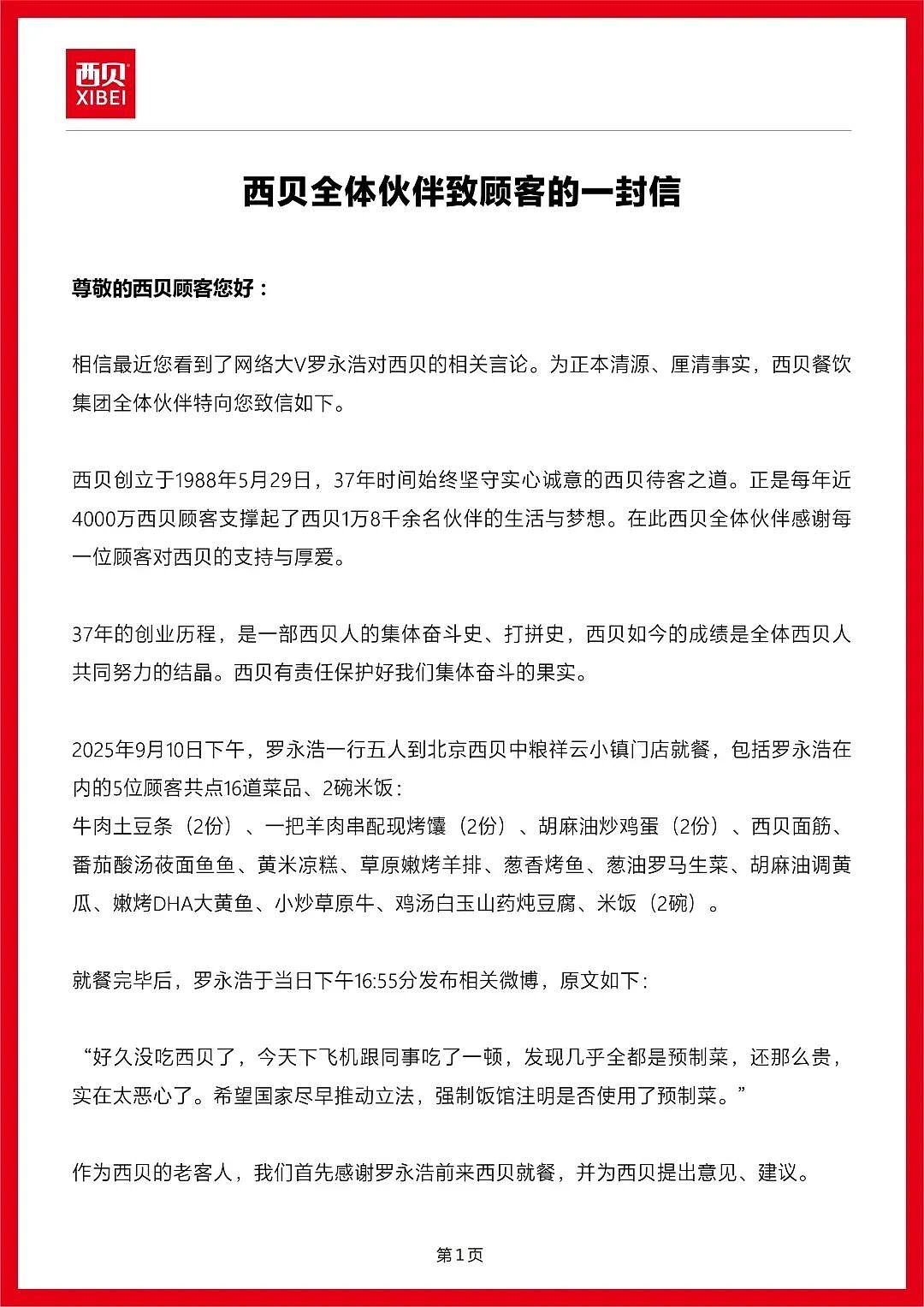 西贝发布致顾客长信：向全社会公布！罗永浩：今晚直播会提其他餐饮企业！预制菜之争将升级？（组图） - 1