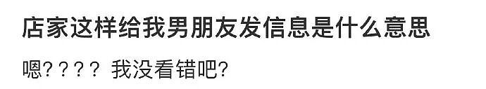 【爆笑】商家这样给我男朋友发信息是什么意思？网友无语：实在太绿茶了（组图） - 1