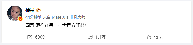杨幂发文悼念于朦胧：四哥 愿你在另一个世界安好（组图） - 1