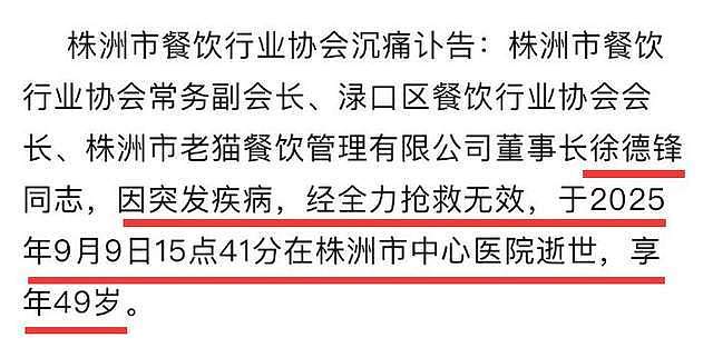 株洲老猫厨房老板徐德锋去世，年仅49岁，肚腩超大，死因是脑溢血（组图） - 3