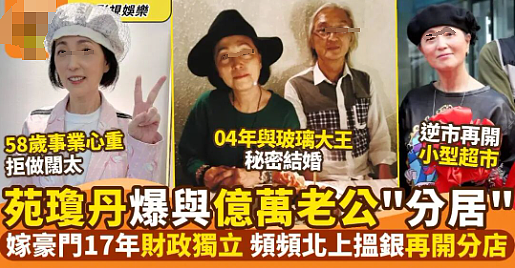 宣布正式丁克？结婚20年一直不生，实则早已分居无交流？今重新复出赚钱养家？（组图） - 14