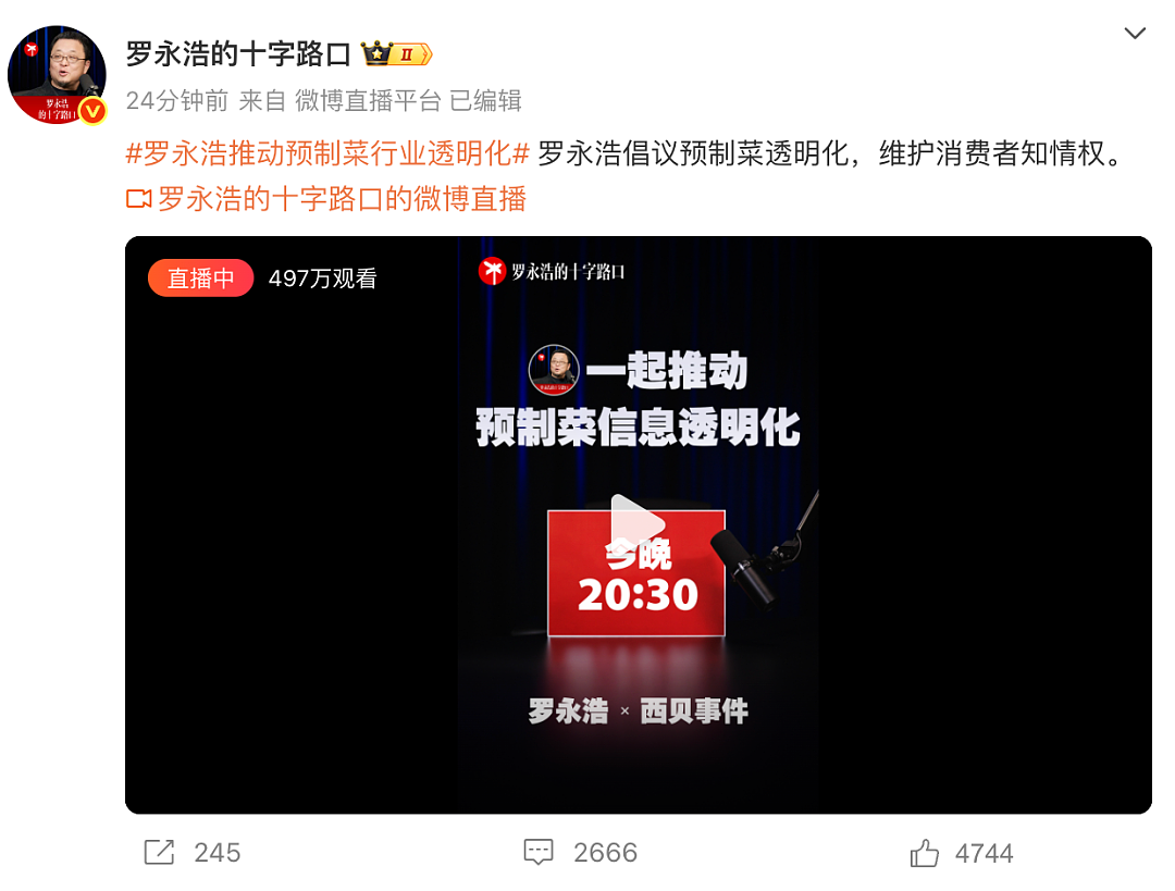 “西贝称没预制菜是100%撒谎，不反对预制菜，但反对以现做价销售！”昨晚，罗永浩直播刷屏（视频/组图） - 1