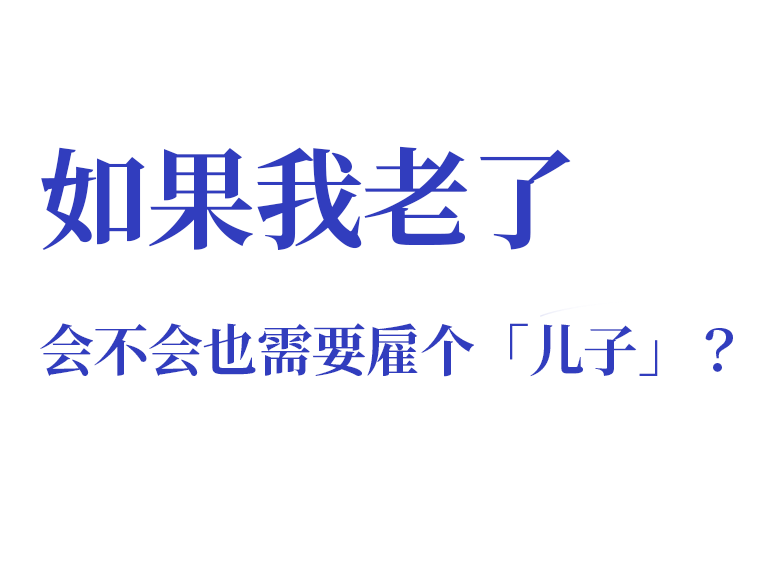 月入过万，我给丁克老人当“外包儿子”（组图） - 10