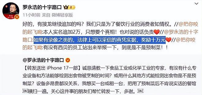罗永浩持续硬刚西贝！悬赏10万买证据，于东来发声力挺贾国龙（组图） - 6