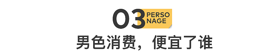 男色经济,正围猎女性欲望(组图) - 21