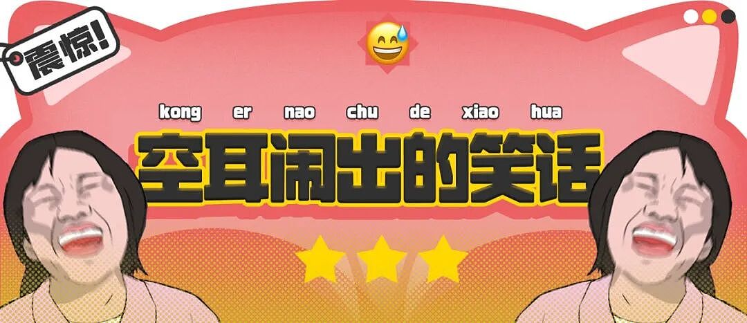 【爆笑】“空耳可以闹出多大的笑话？“ 哈哈哈哈哈哈哈哈笑得不行了（组图） - 1