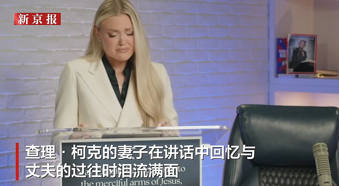 柯克遭枪杀后其妻首次发表讲话,一度哽咽说不出话;警方公布人证物证,家人称嫌疑人近年来越发热衷于政治(组图) - 1