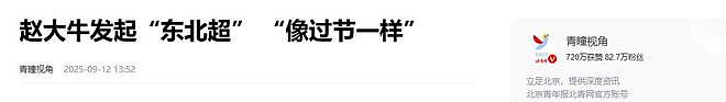 足球赛炸出隐形富豪！赵本山儿子喊遍黑吉辽，一掷千金只为快乐？（组图） - 3