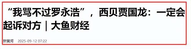 罗永浩持续硬刚西贝！悬赏10万买证据，于东来发声力挺贾国龙（组图） - 27