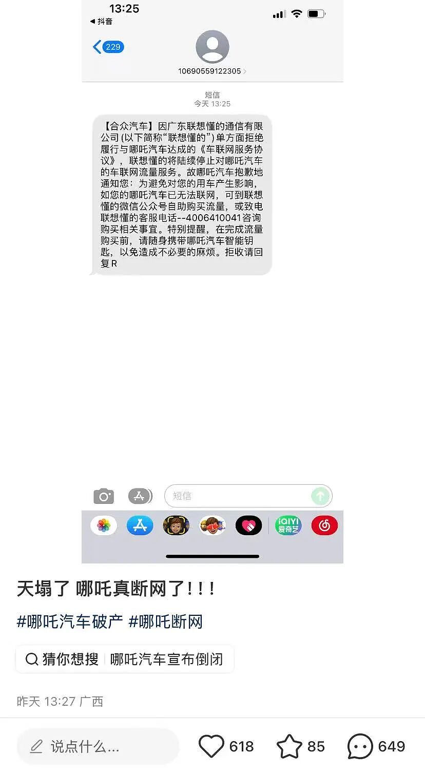 哪吒汽车被“断网”：管理人服务商互撕，车主成买单人（组图） - 1