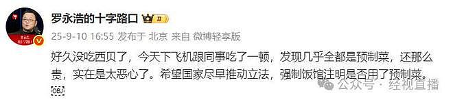 贾国龙再强调“西贝没有预制菜”，罗永浩：感觉贾老板真心想把西贝搞死（组图） - 5