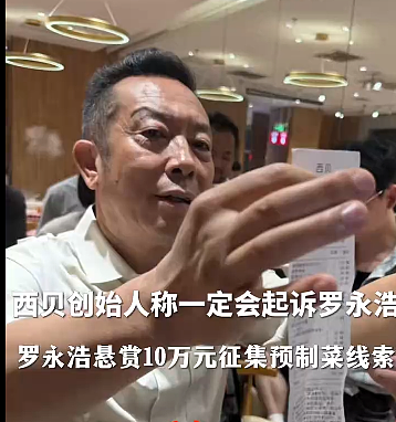 罗永浩大战“西贝预制菜”,关牛马什么事?(组图) - 2