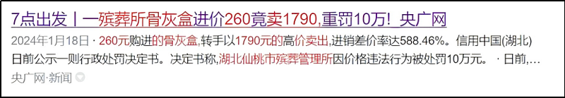 殡仪馆贪腐多严重? 网友:生不起,活不起,更死不起(组图) - 21