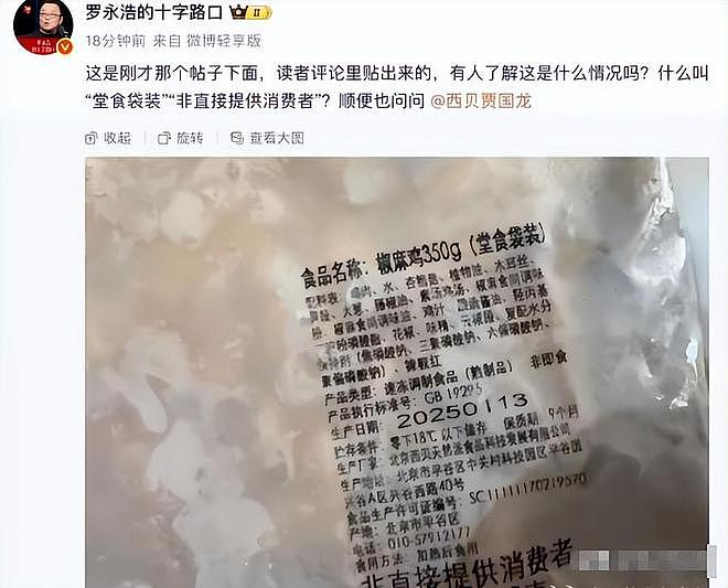 罗永浩持续硬刚西贝！悬赏10万买证据，于东来发声力挺贾国龙（组图） - 7